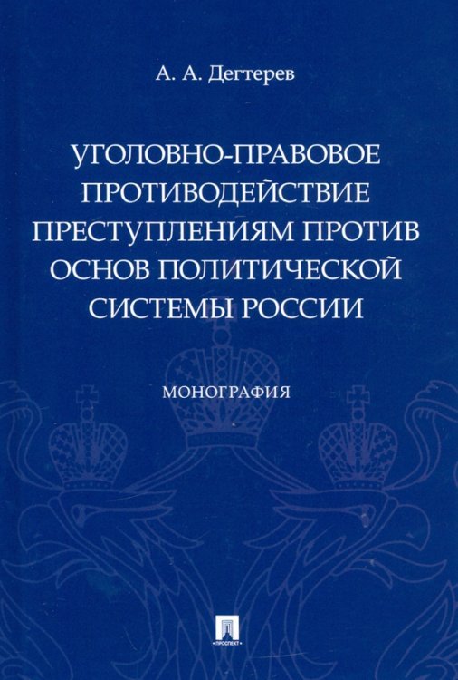 Уголовно-правовое противодействие преступлениям против основ политической системы России. Монография
