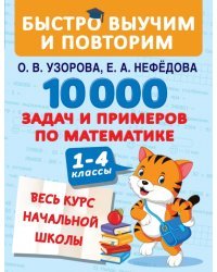 10000 задач и примеров по математике. Весь курс начальной школы