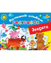Зверята
