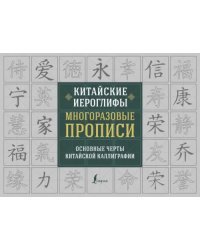 Китайские иероглифы. Многоразовые прописи: основные черты китайской каллиграфии