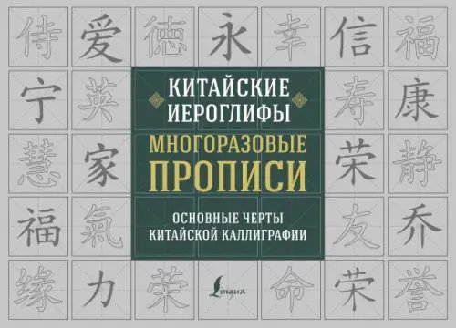 Китайские иероглифы. Многоразовые прописи: основные черты китайской каллиграфии