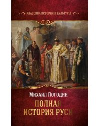 Полная история Руси