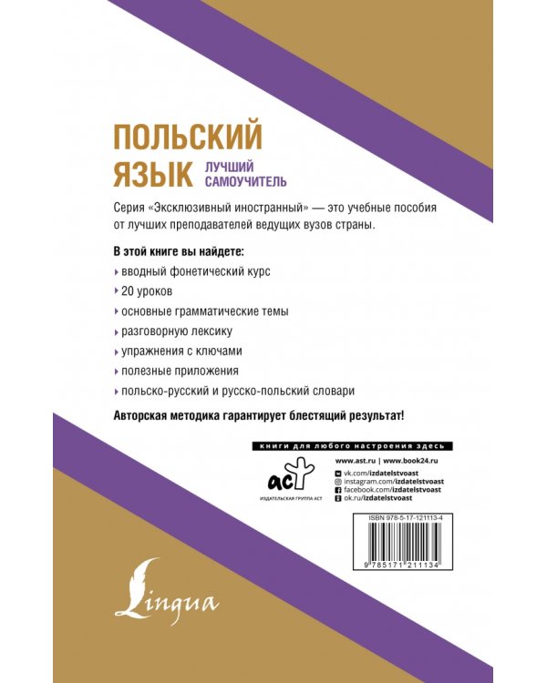 Польский язык. Лучший самоучитель