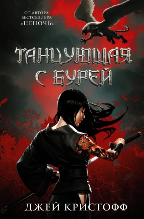 Миры Джея Кристоффа Танцующая с бурей