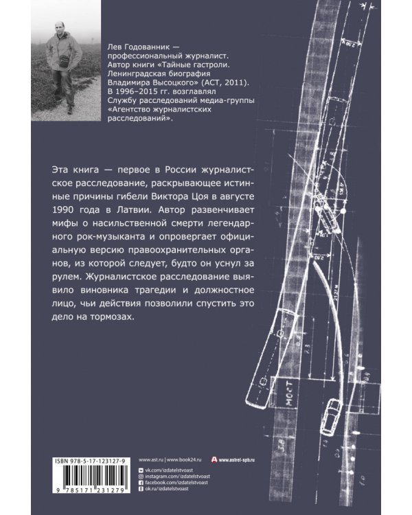 Виктор Цой. Последний поворот