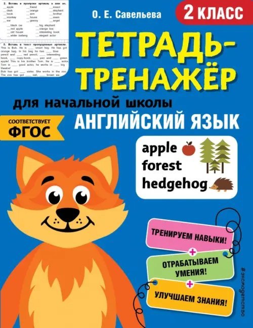 Тетрадь-тренажер для начальной школы (обл) Английский язык. Тетрадь-тренажер. 2 класс