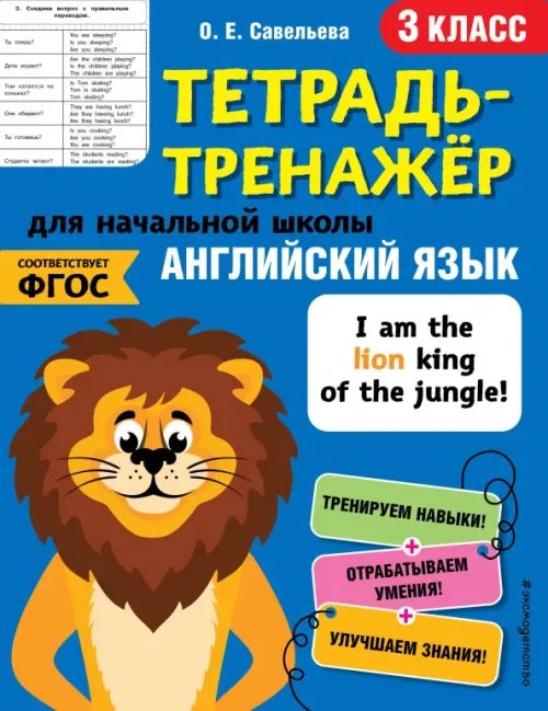 Тетрадь-тренажер для начальной школы (обл) Английский язык. Тетрадь-тренажер. 3 класс
