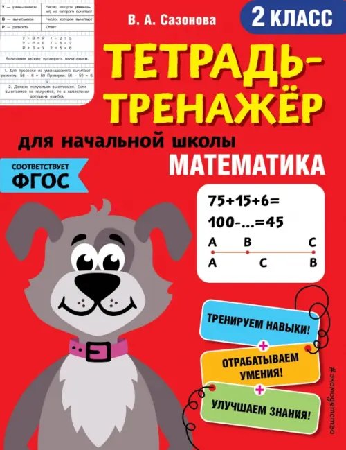 Тетрадь-тренажер для начальной школы (обл) Математика. 2 класс. Тетрадь-тренажер. ФГОС