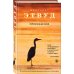 Экспансия чуда. Проза Маргарет Этвуд Пробуждение