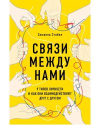 Связи между нами. 9 типов личности и как они взаимодействуют друг с другом