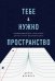 Тебе нужно пространство. Освободи рабочий стол, голову и жизнь для того, что по-настоящему важно