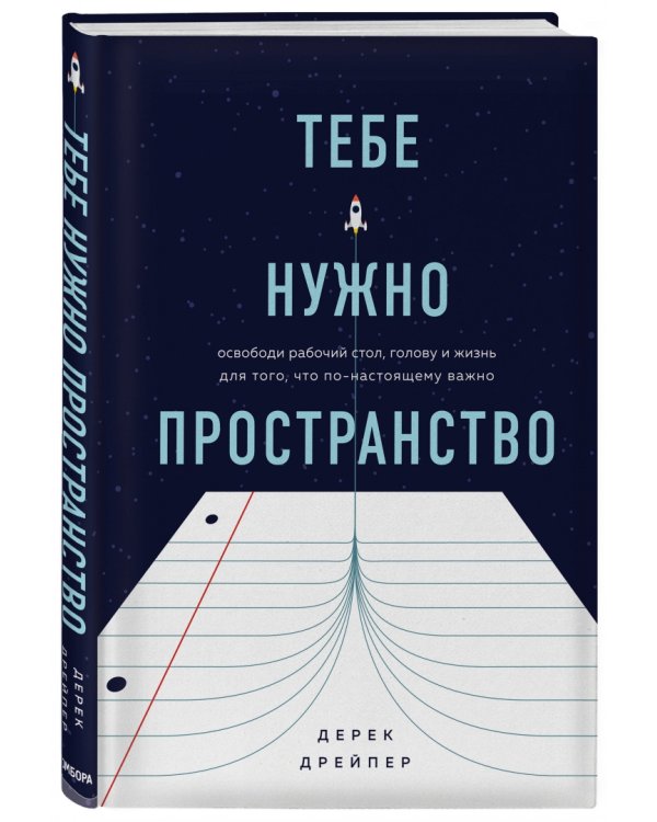 Тебе нужно пространство. Освободи рабочий стол, голову и жизнь для того, что по-настоящему важно