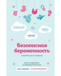 Безопасная беременность в вопросах и ответах