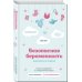Мамы-блогеры. Советы по беременности и родам Безопасная беременность в вопросах и ответах