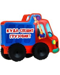Куда спешит грузовик?