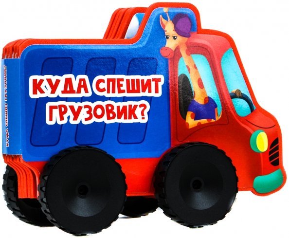 Куда спешит грузовик?
