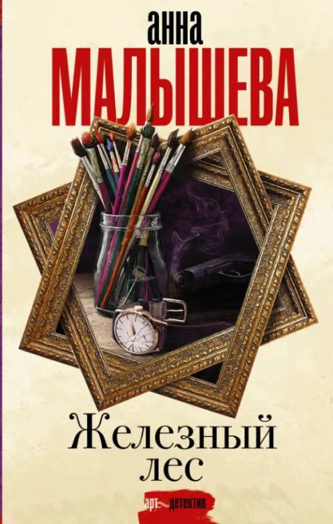 Задержи дыхание. Проза Анны Малышевой Железный лес