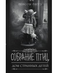 Собрание птиц
