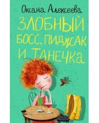Злобный босс, пиджак и Танечка