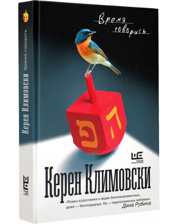 Время говорить