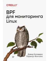 BPF для мониторинга Linux