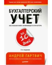 Бухгалтерский учет за 10 дней