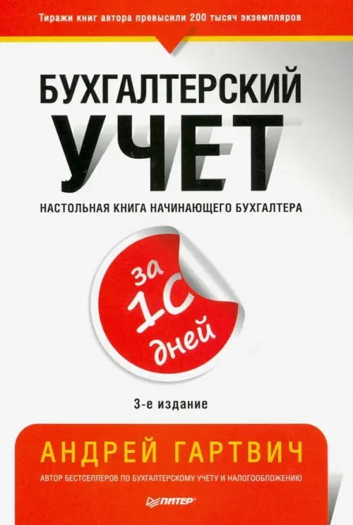 Бухгалтеру и аудитору Бухгалтерский учет за 10 дней