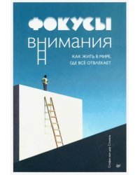 Фокусы внимания. Как жить в мире, где всё отвлекает