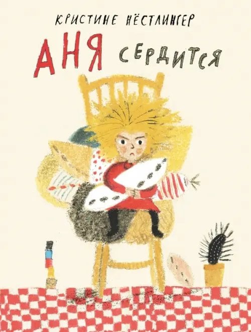 Аня сердится Аня сердится