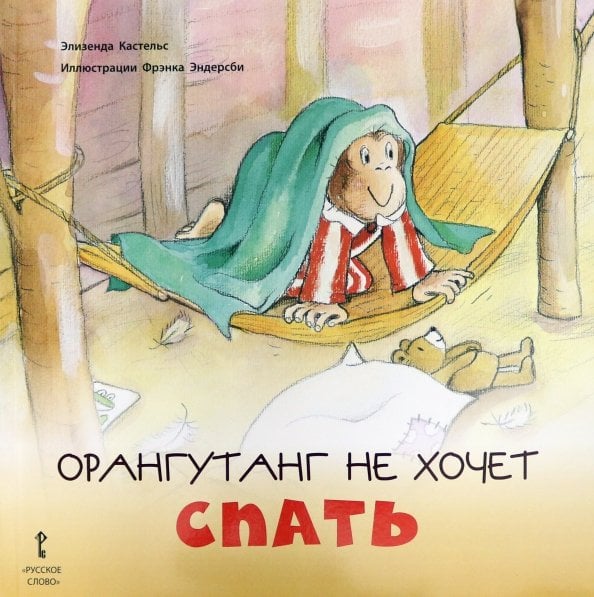 Я расту Орангутанг не хочет спать. 2+