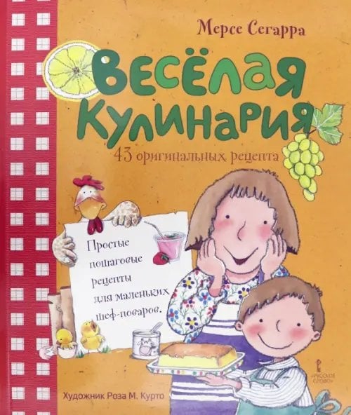 Весёлая кулинария. 43 оригинальных рецепта Весёлая кулинария. 43 оригинальных рецепта