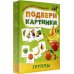 Подбери картинки. Группы