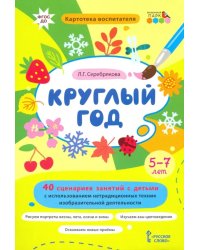 Круглый год. 40 сценариев занятий с детьми. Картотека воспитателя. ФГОС ДО