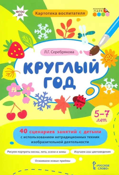 Круглый год. 40 сценариев занятий с детьми. Картотека воспитателя. ФГОС ДО