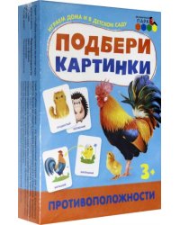 Подбери картинки. Противоположности