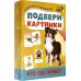 Подбери картинки. Кто где живет