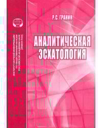 Аналитическая эсхатология