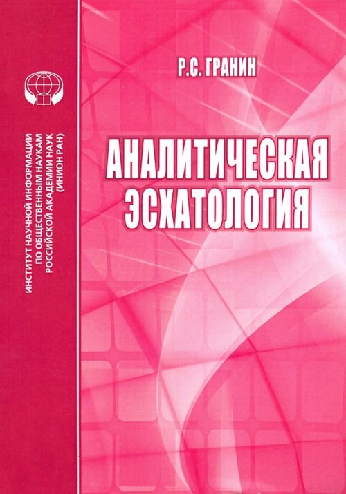 Проблемы философии Аналитическая эсхатология