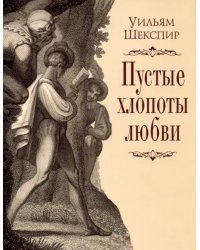 Пустые хлопоты любви