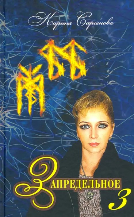 Запредельное–3. Интервью с лучшими целителями Запредельное–3. Интервью с лучшими целителями