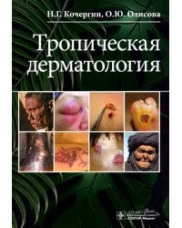 Тропическая дерматология. Руководство