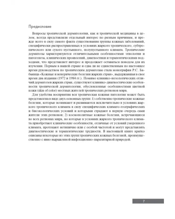 Тропическая дерматология. Руководство
