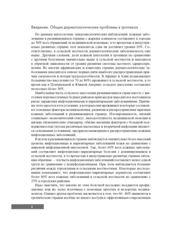Тропическая дерматология. Руководство