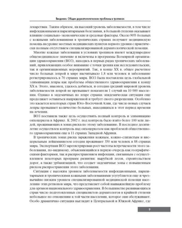 Тропическая дерматология. Руководство