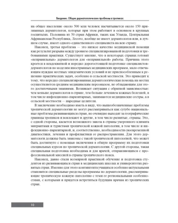 Тропическая дерматология. Руководство