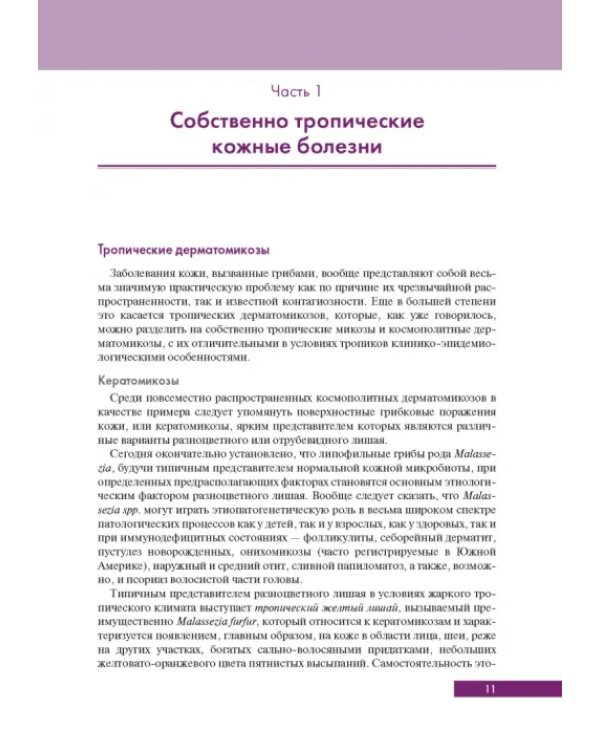 Тропическая дерматология. Руководство