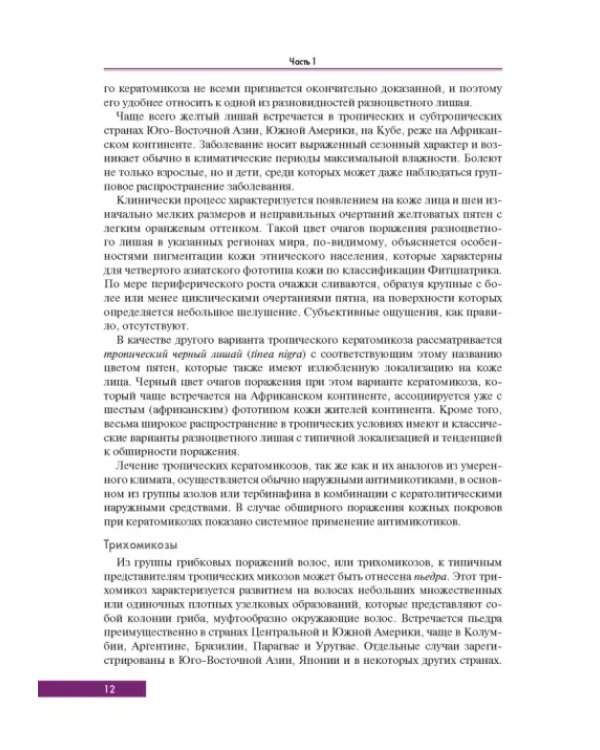 Тропическая дерматология. Руководство
