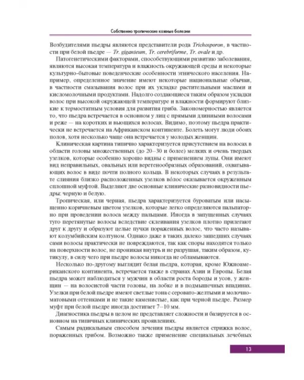 Тропическая дерматология. Руководство