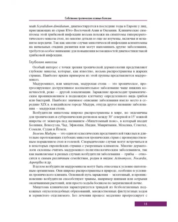 Тропическая дерматология. Руководство
