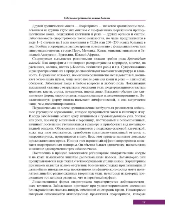 Тропическая дерматология. Руководство